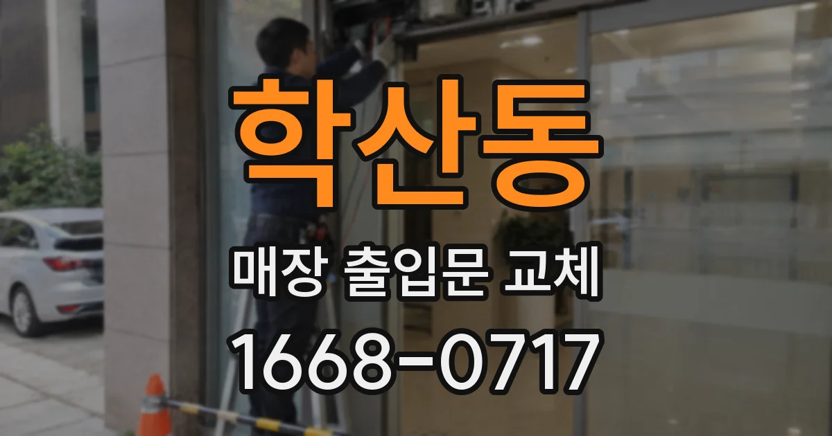 학산동 매장 출입문 교체