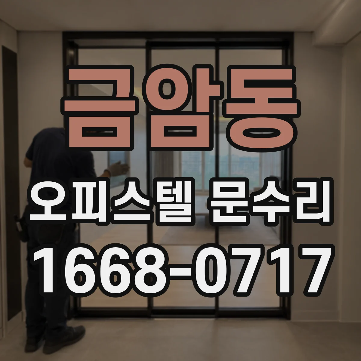 금암동 오피스텔 문수리
