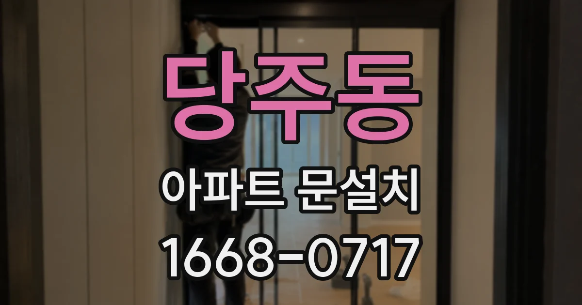 당주동 아파트 문설치