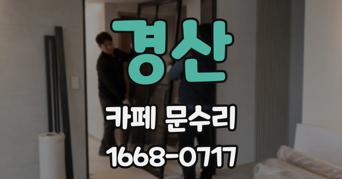 경산 카페 문수리