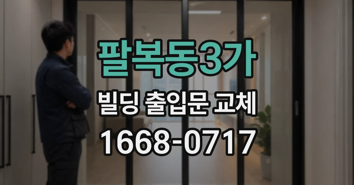 팔복동3가 빌딩 출입문 교체