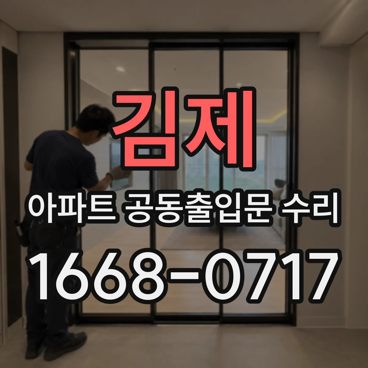 김제 아파트 공동출입문 수리
