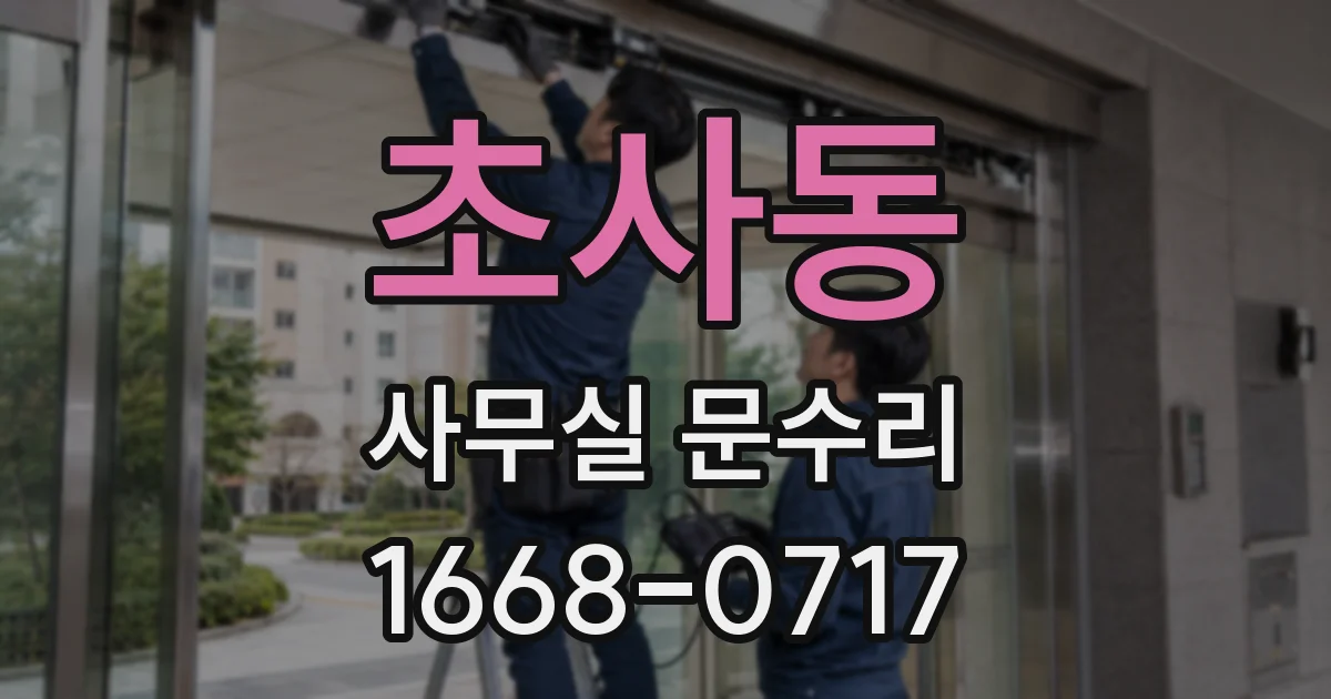 초사동 사무실 문수리