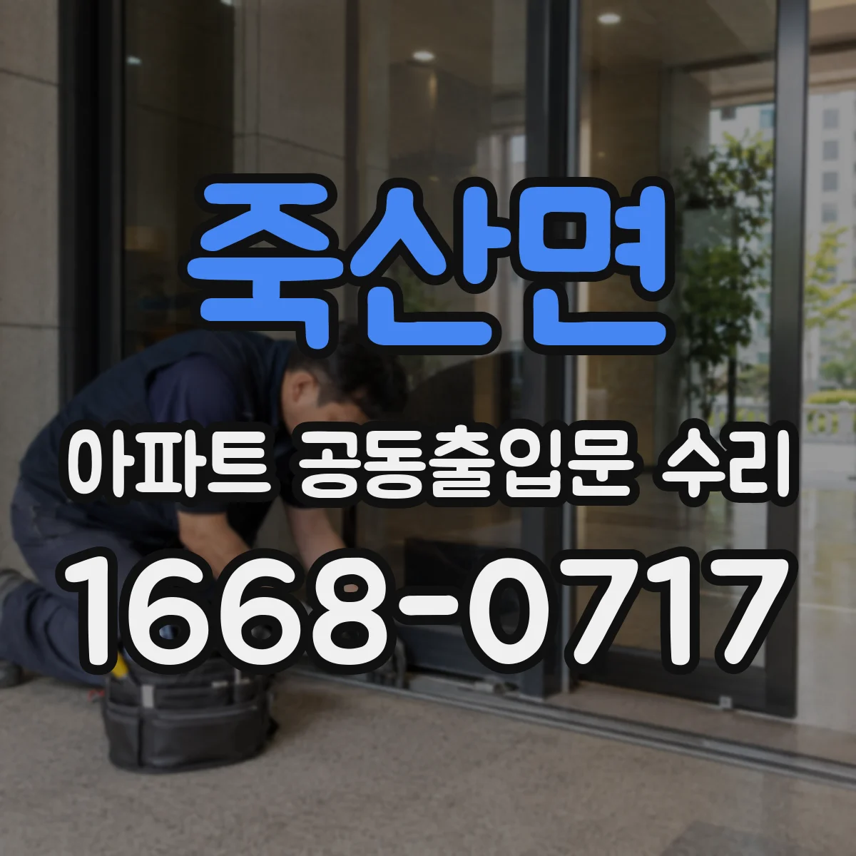 죽산면 아파트 공동출입문 수리