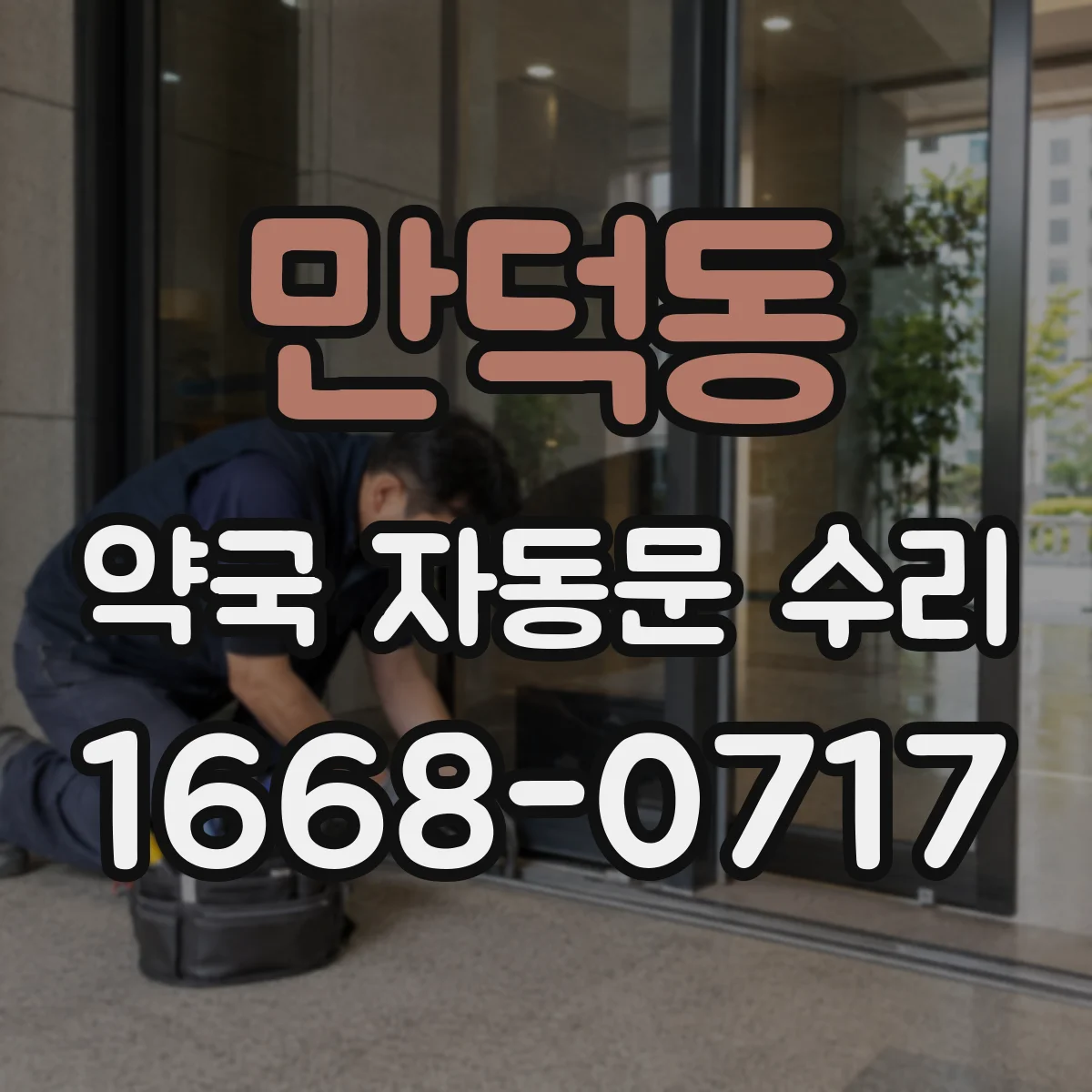 만덕동 약국 자동문 수리