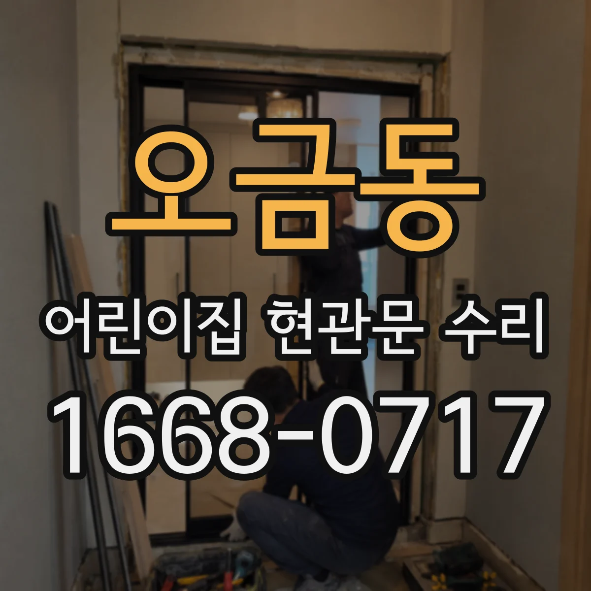 오금동 어린이집 현관문 수리