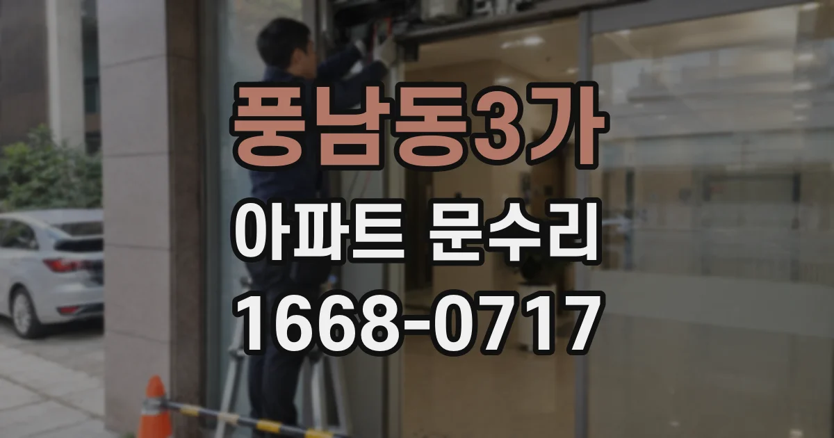 풍남동3가 아파트 문수리