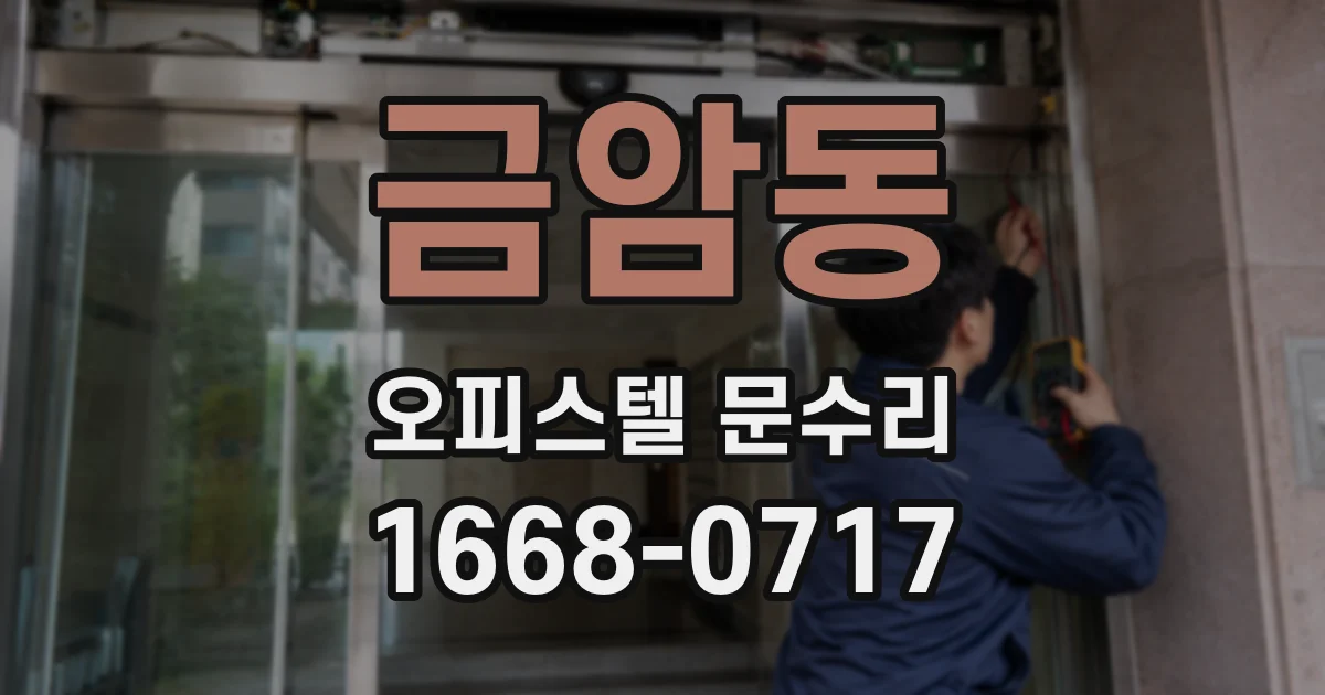 금암동 오피스텔 문수리