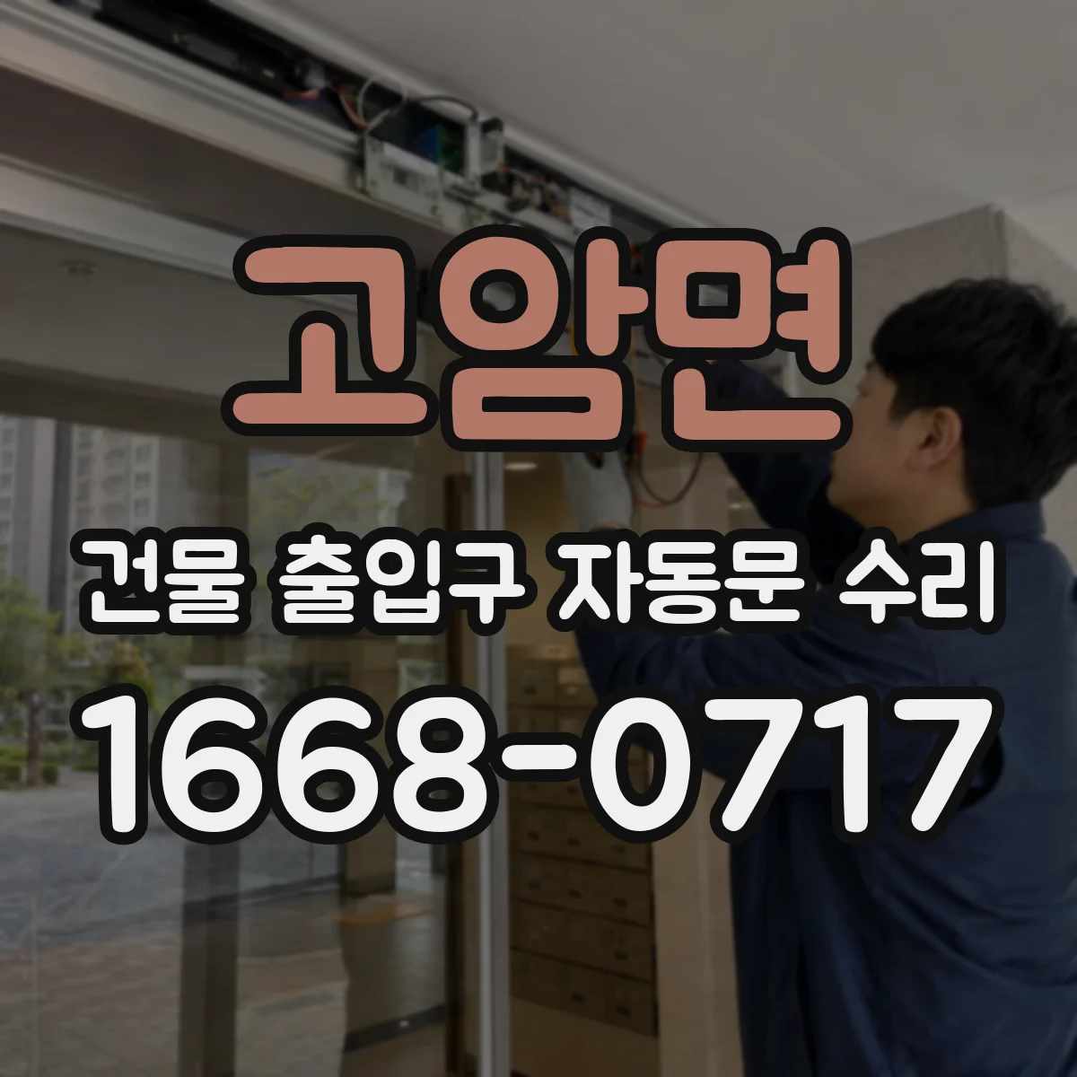 고암면 건물 출입구 자동문 수리