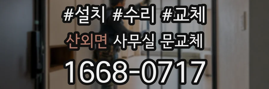 산외면 사무실 문교체