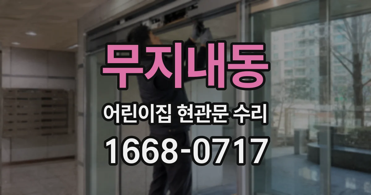 무지내동 어린이집 현관문 수리