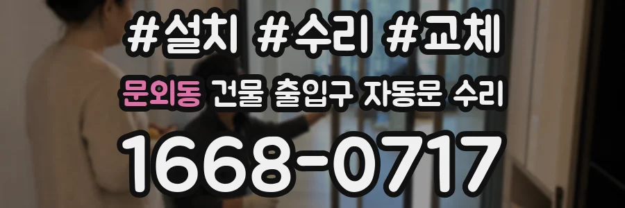 문외동 건물 출입구 자동문 수리