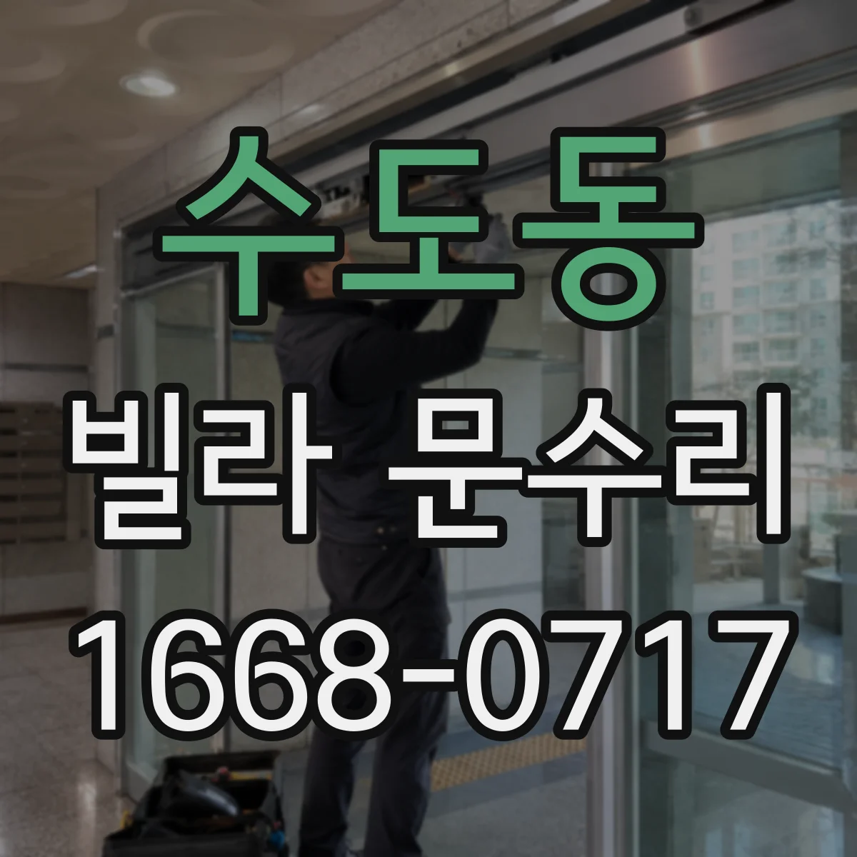 수도동 빌라 문수리
