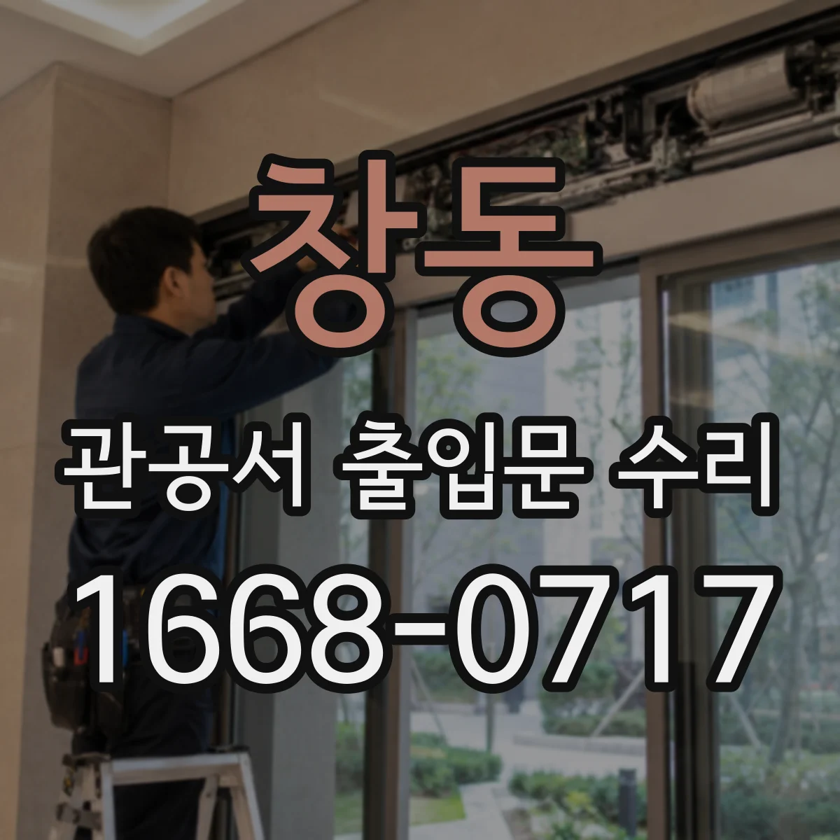 창동 관공서 출입문 수리