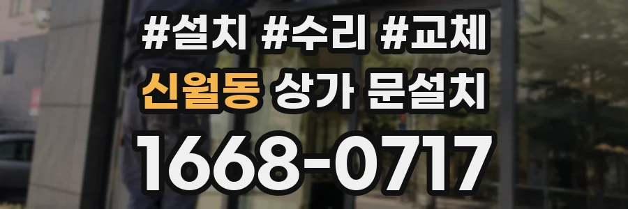 신월동 상가 문설치
