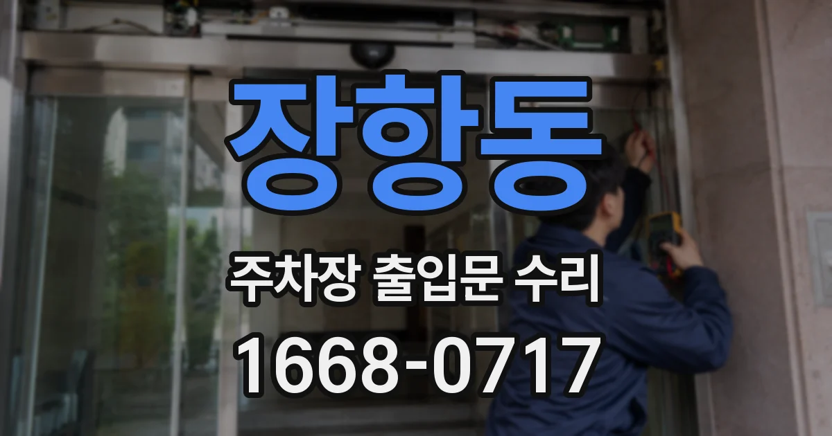 장항동 주차장 출입문 수리