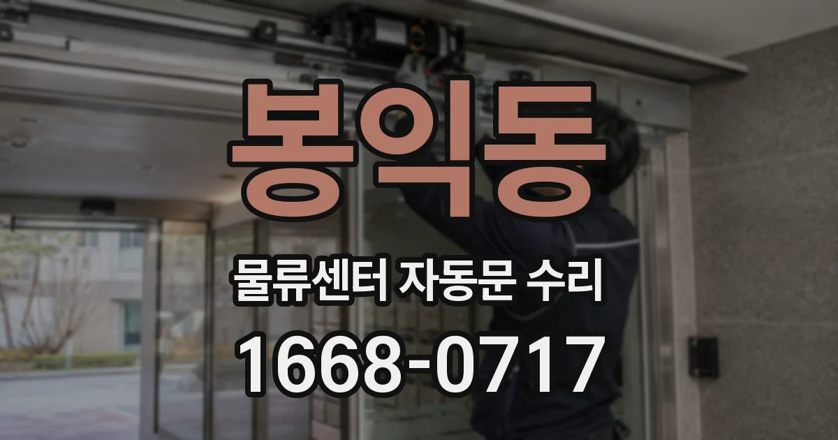 봉익동 물류센터 자동문 수리