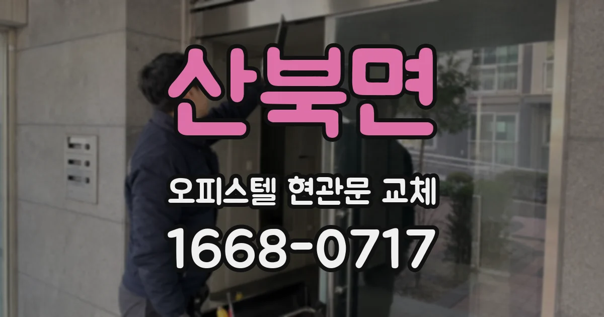 산북면 오피스텔 현관문 교체
