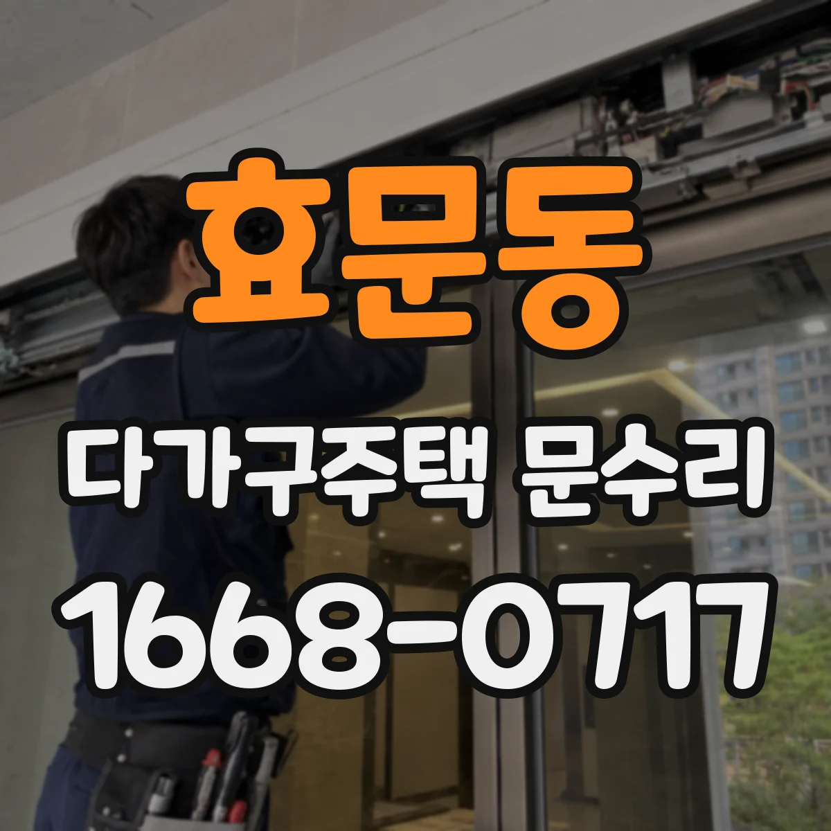 효문동 다가구주택 문수리