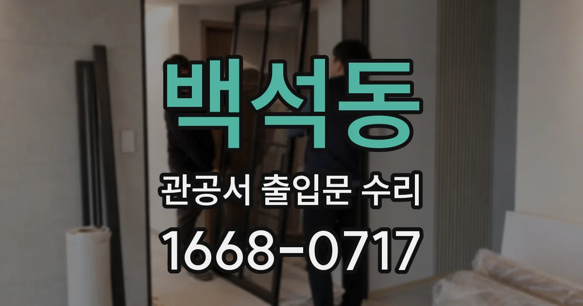 백석동 관공서 출입문 수리