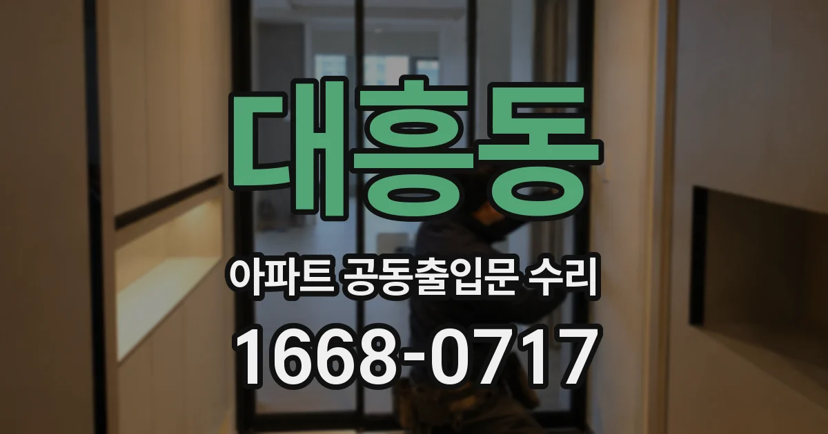 대흥동 아파트 공동출입문 수리