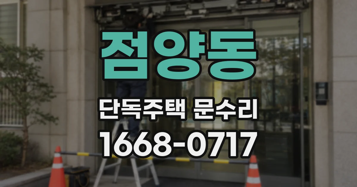 점양동 단독주택 문수리