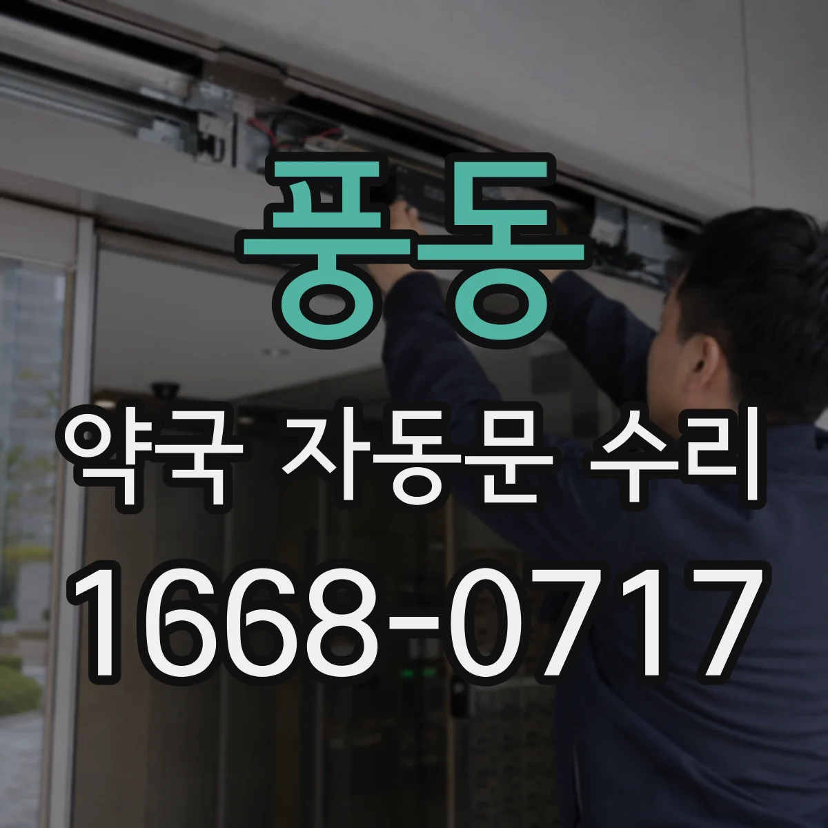 풍동 약국 자동문 수리
