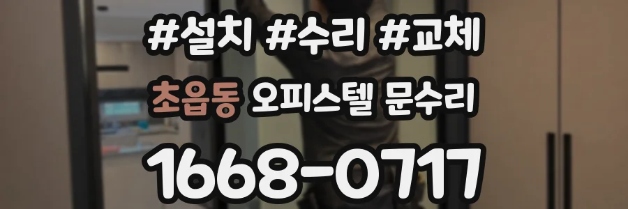 초읍동 오피스텔 문수리