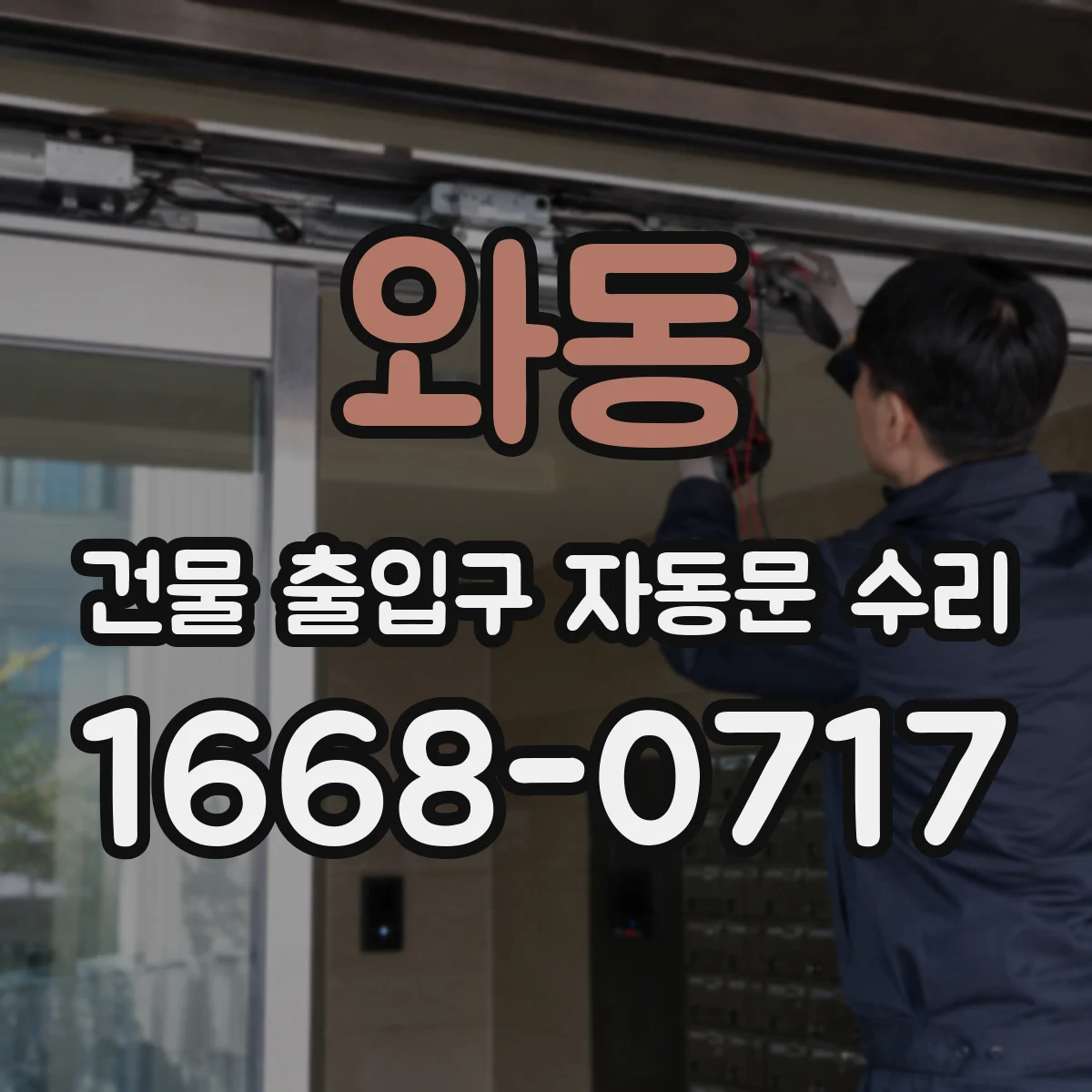 와동 건물 출입구 자동문 수리
