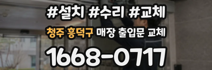 청주 흥덕구 매장 출입문 교체