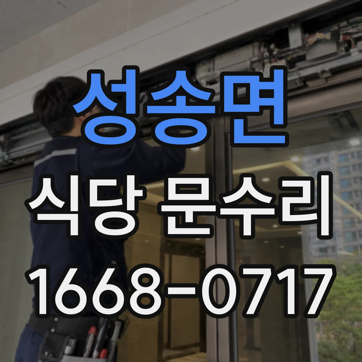 성송면 식당 문수리