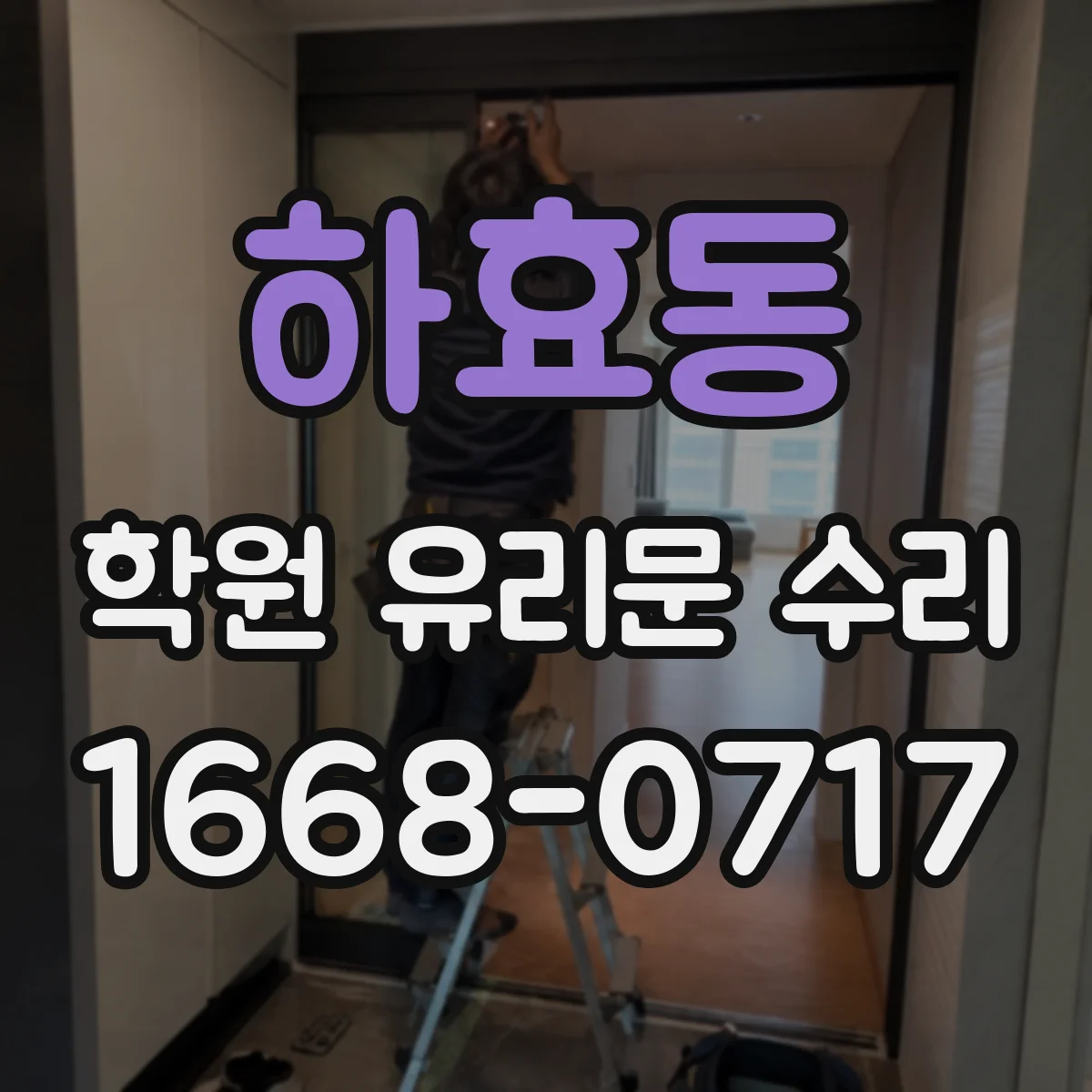 하효동 학원 유리문 수리