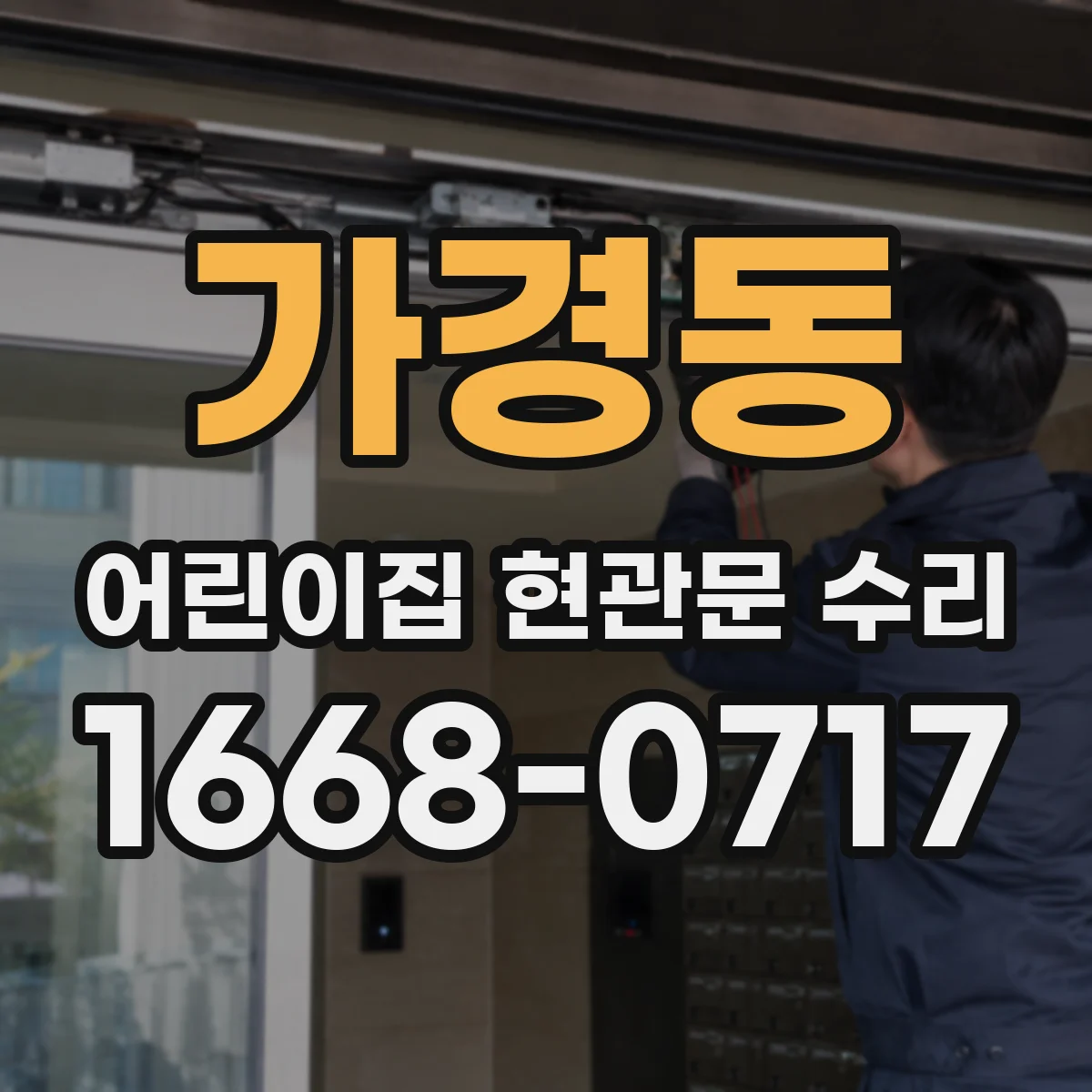 가경동 어린이집 현관문 수리