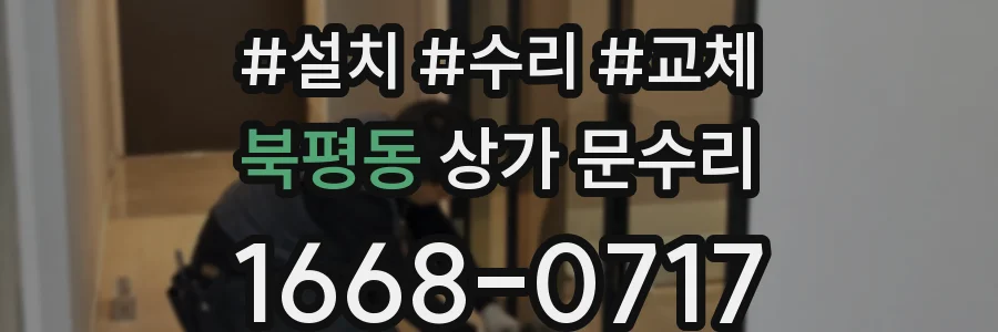 북평동 상가 문수리