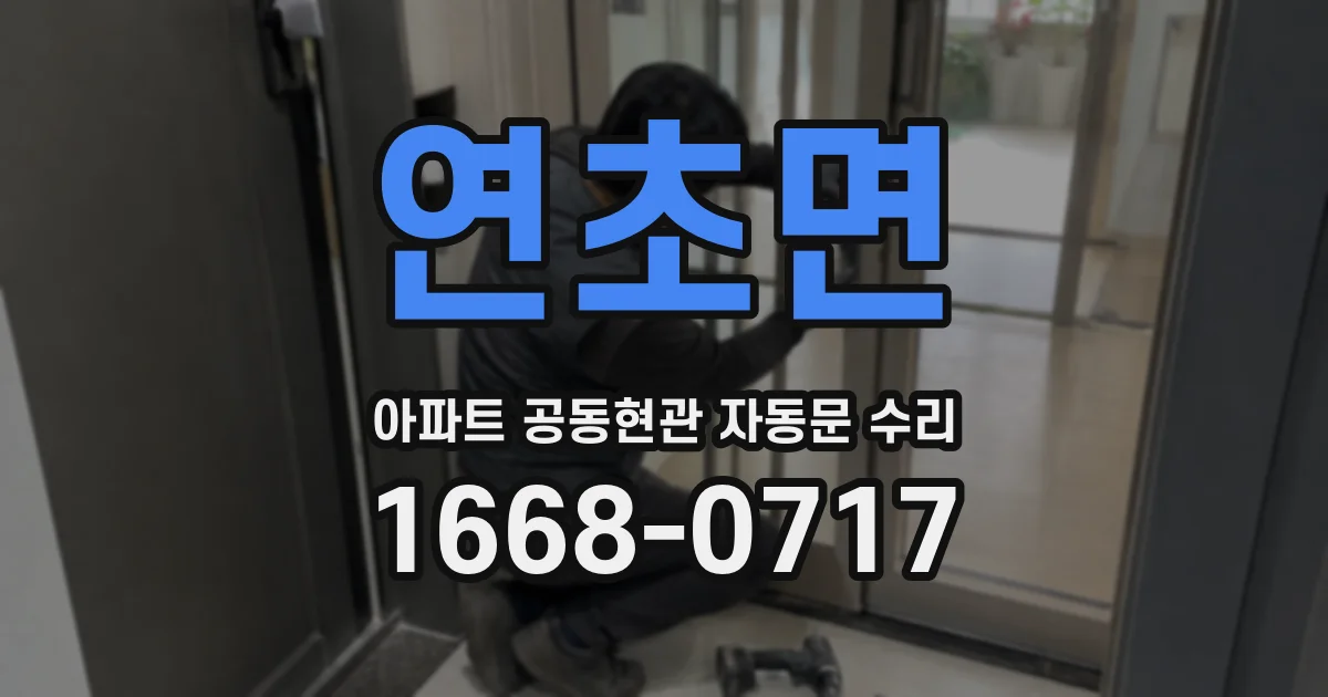 연초면 아파트 공동현관 자동문 수리