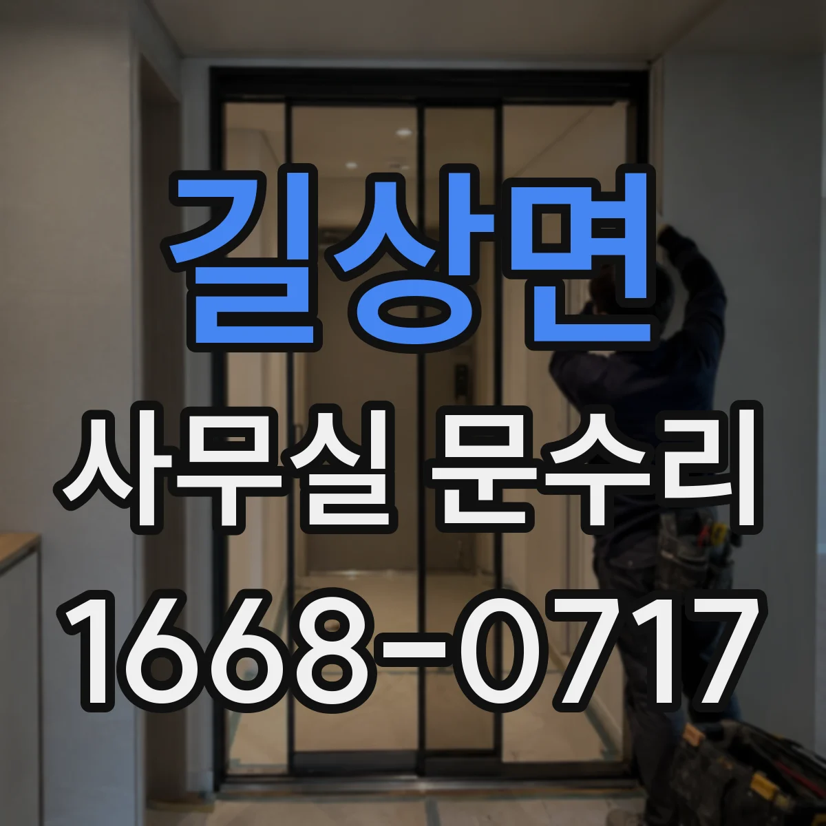 길상면 사무실 문수리