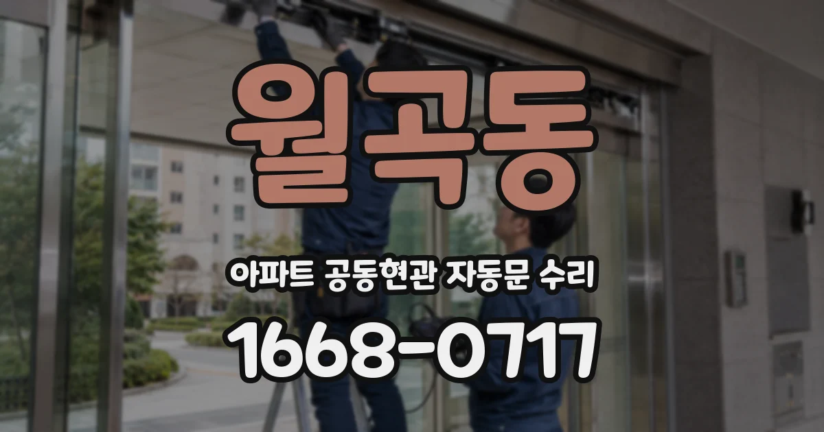 월곡동 아파트 공동현관 자동문 수리
