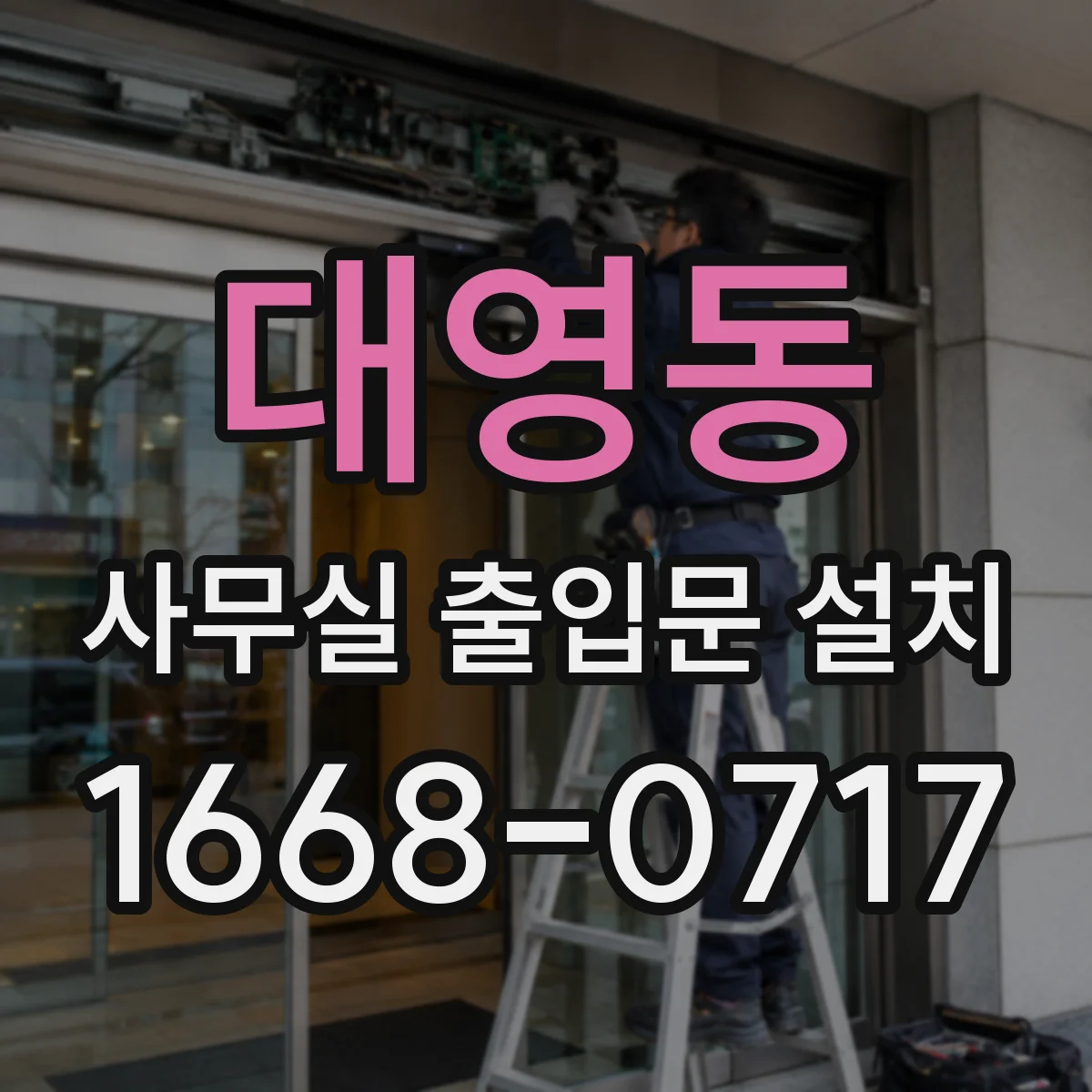 대영동 사무실 출입문 설치