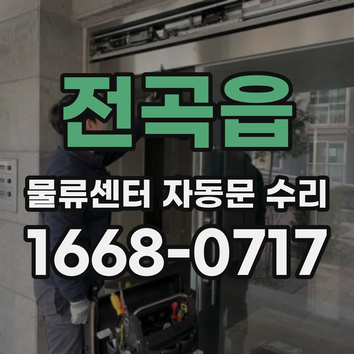전곡읍 물류센터 자동문 수리