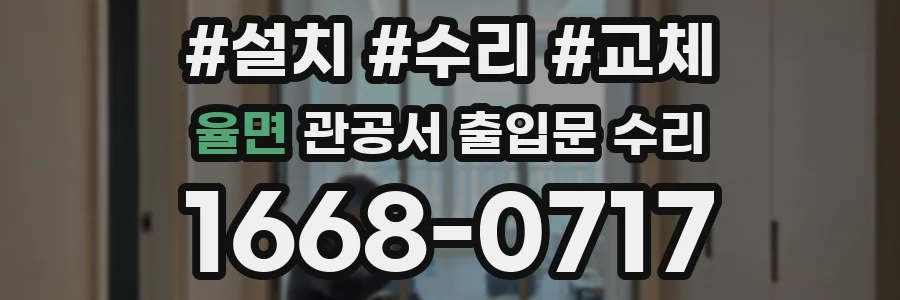 율면 관공서 출입문 수리
