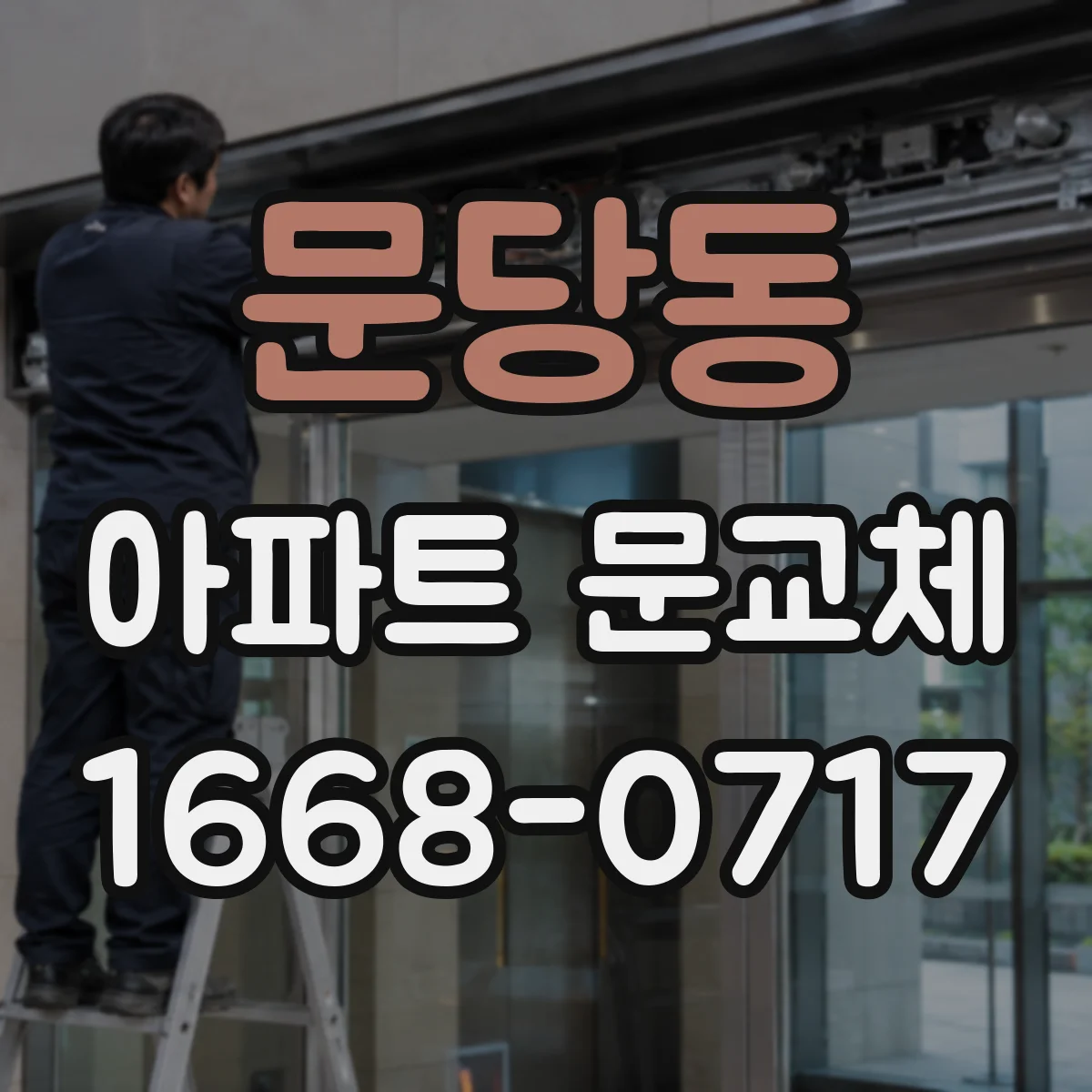 문당동 아파트 문교체