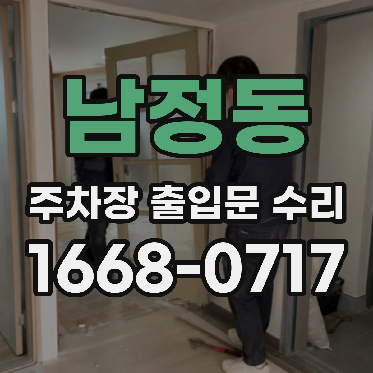 남정동 주차장 출입문 수리