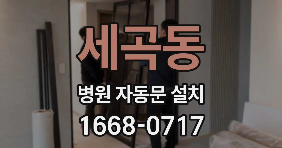 세곡동 병원 자동문 설치