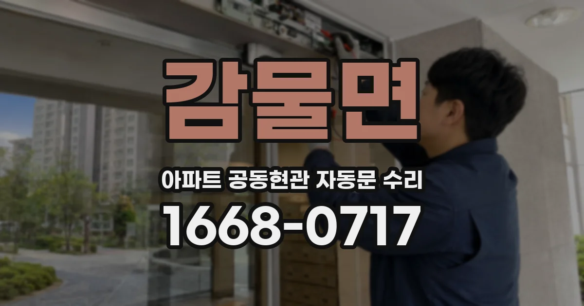 감물면 아파트 공동현관 자동문 수리