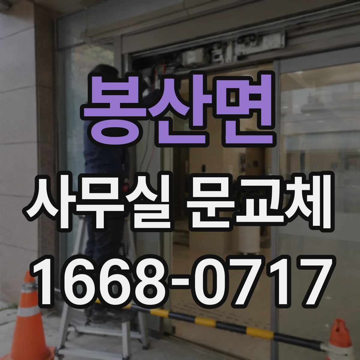 봉산면 사무실 문교체