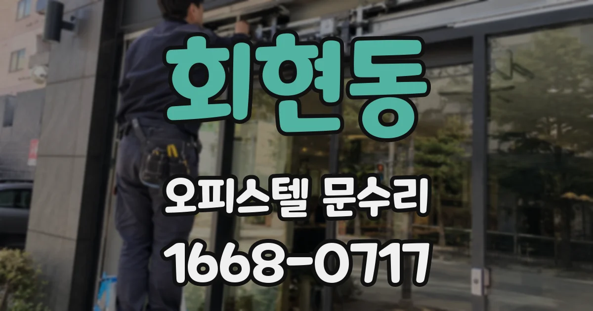 회현동 오피스텔 문수리