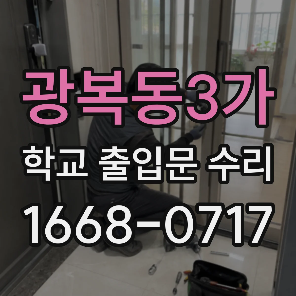 광복동3가 학교 출입문 수리