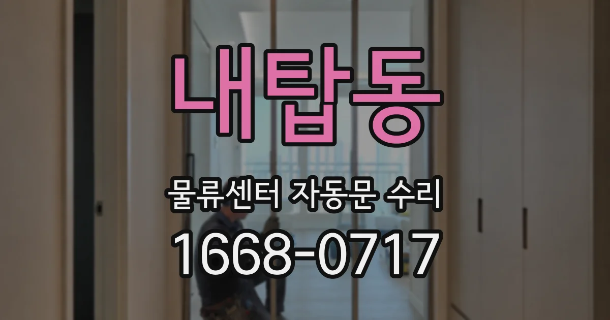 내탑동 물류센터 자동문 수리