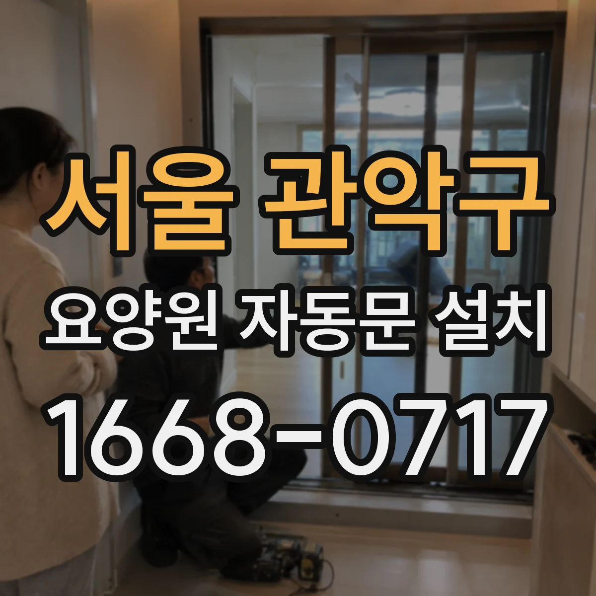 서울 관악구 요양원 자동문 설치