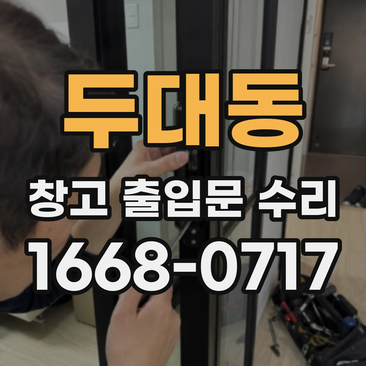두대동 창고 출입문 수리